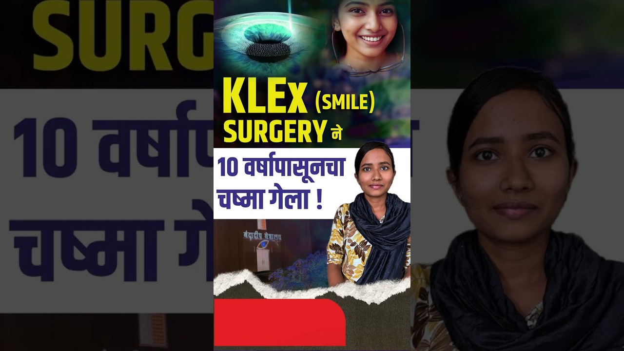 क्लेक्स सर्जरी ने दहा वर्षापासूनचा चष्मा गेला