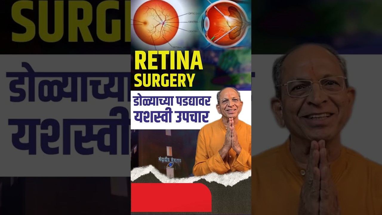 रेटीना सर्जरी