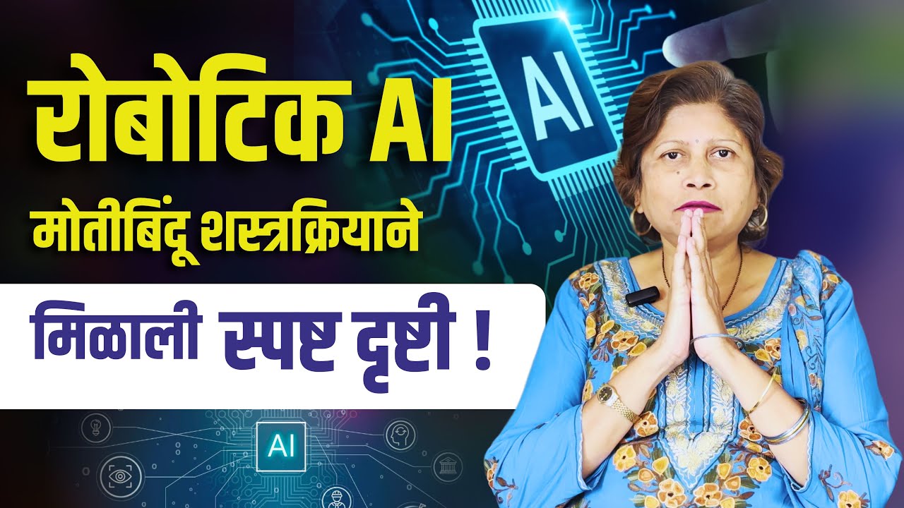 रोबोटिक ए आई मोतीबिंदू शस्त्रक्रियेने मिळाली स्पष्ट दृष्टी