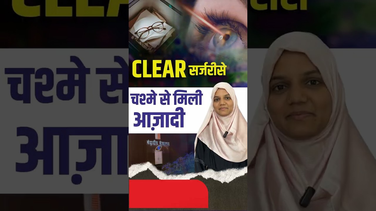 क्लिअर सर्जरीसे चष्मे से मिली आजादी