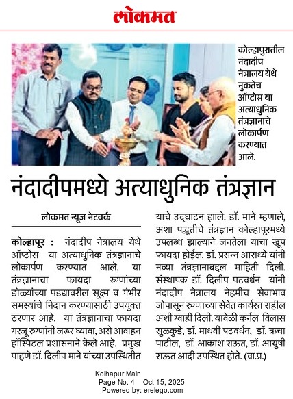 नंदादीप मध्ये अत्याधुनिक तंत्रज्ञान