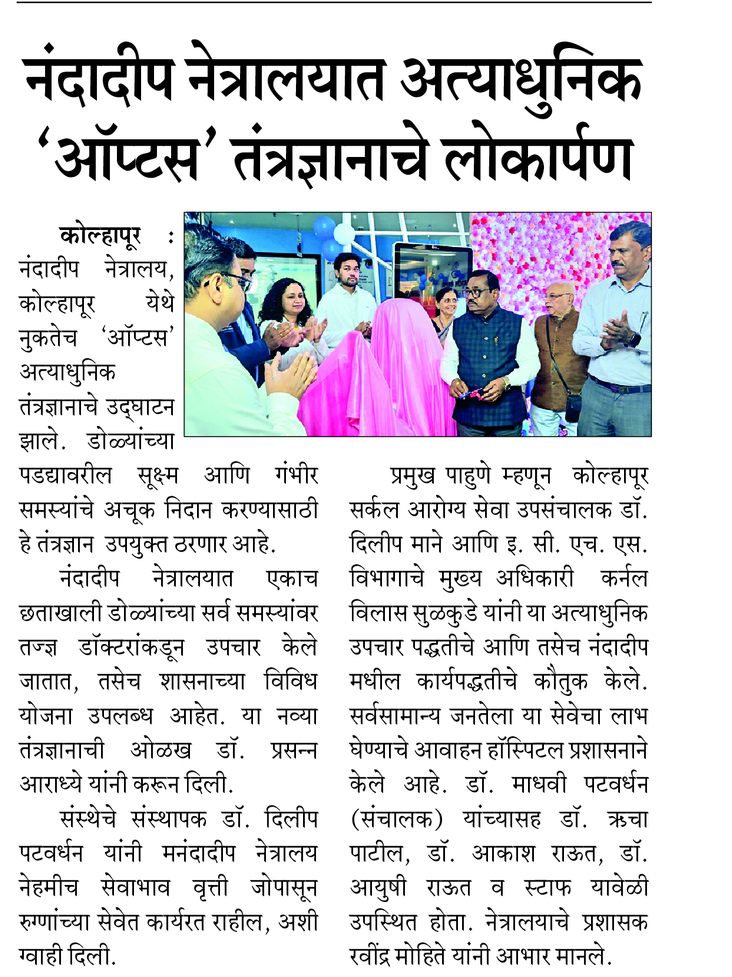 नंदादीप नेत्रालयात अत्याधुनिक 'ऑप्टस' तंत्रज्ञानाचे लोकार्पण