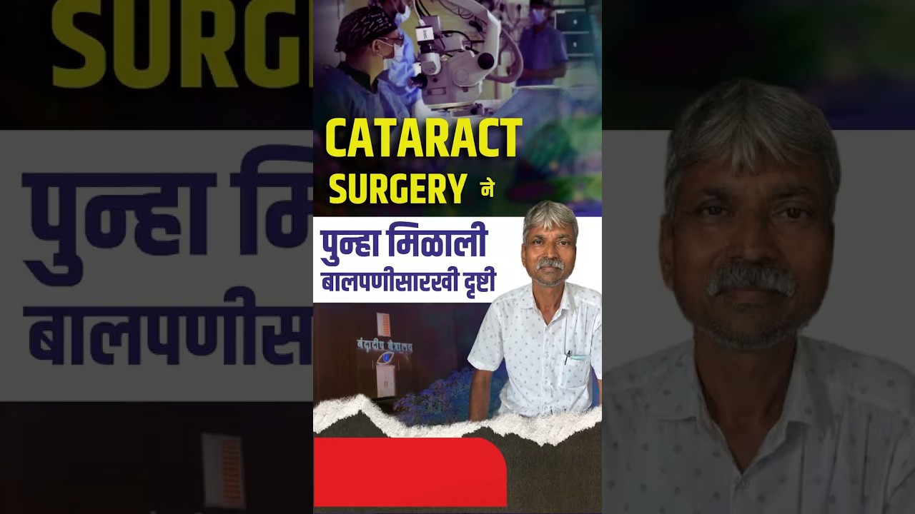 कॅटारॅक्ट शस्त्रक्रियेने बालपणीसारखी दृष्टी परत मिळाली