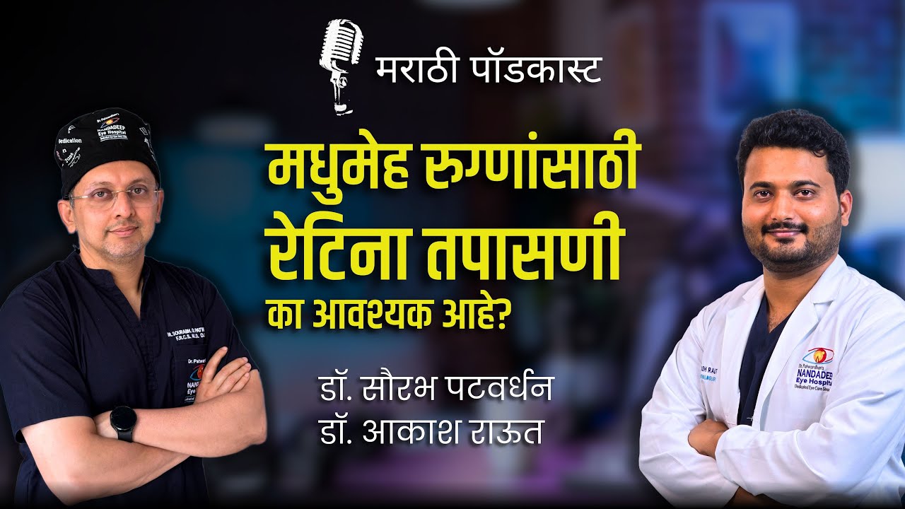 मधुमेह रुग्णांसाठी रेटीना तपासणी का आवश्यक आहे?