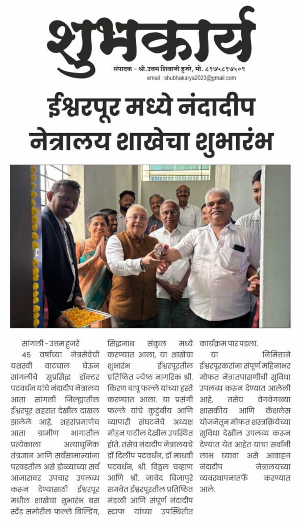 ईश्वरपूर मध्ये नंदादीप नेत्रालय शाखेचा शुभारंभ