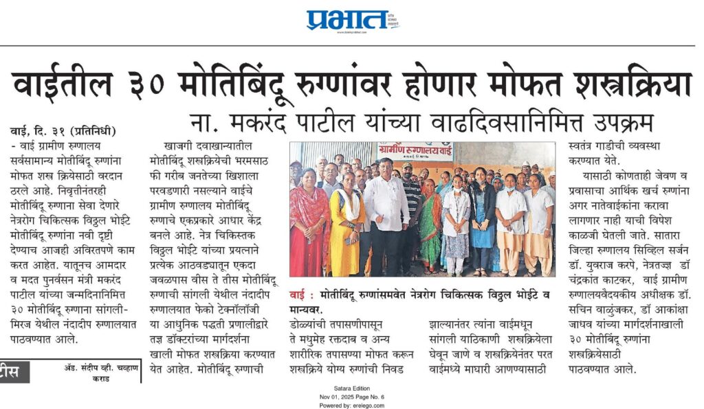 Wai Rural Hospital: 30 cataract surgeries for Makrand Patil’s birthday