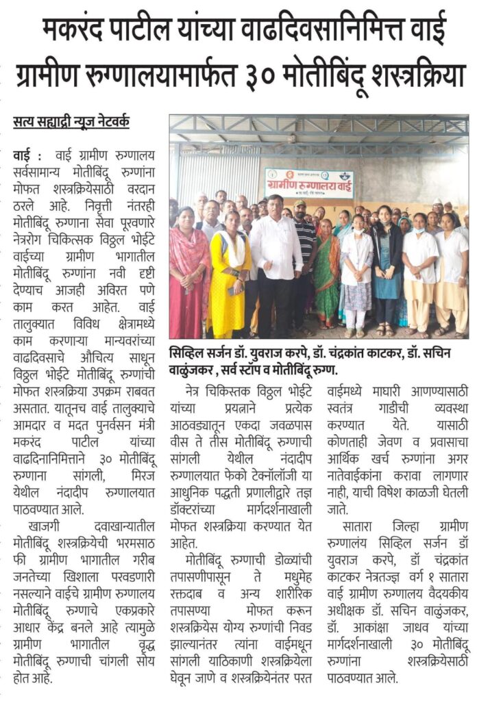 मकरंद पाटील यांच्या वाढदिवसा निमित्त वाई ग्रामीण रुग्णालया मार्फत ३० मोतीबिंदू शस्त्रक्रिया