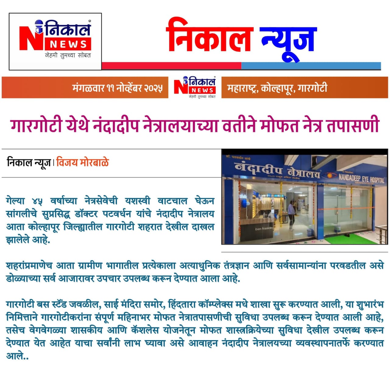 नंदादीप नेत्रालय शाखेचा इस्लामपूरमध्ये प्रारंभ