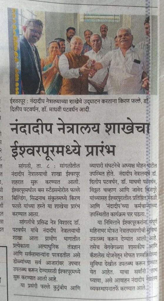 नंदादीप नेत्रालय शाखेचा इस्लामपूरमध्ये प्रारंभ