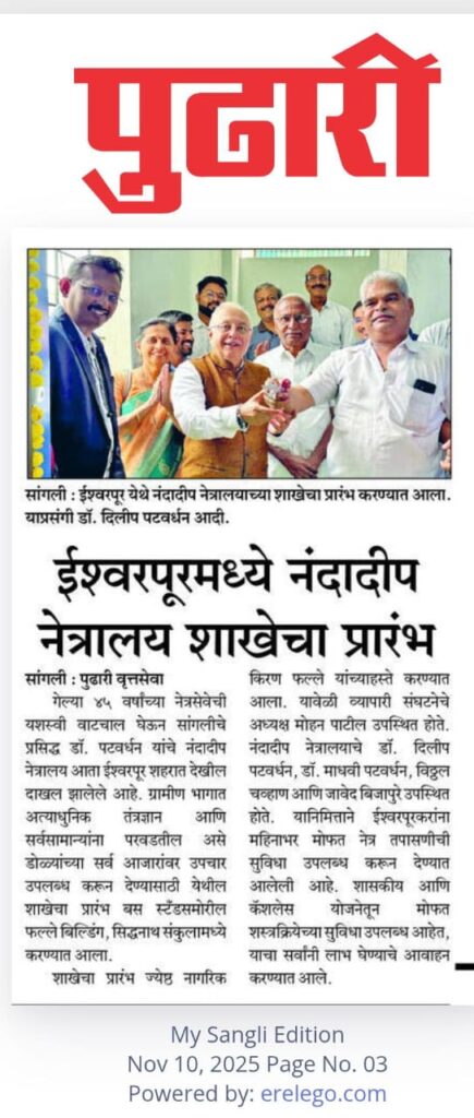 नंदादीप नेत्रालय शाखेचा इस्लामपूरमध्ये प्रारंभ पुढारी न्युज