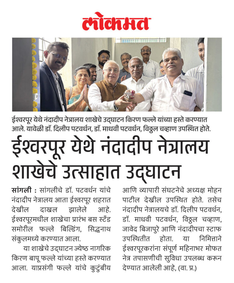 नंदादीप नेत्रालयाची नवी शाखा आता ईश्वरपूरमध्ये