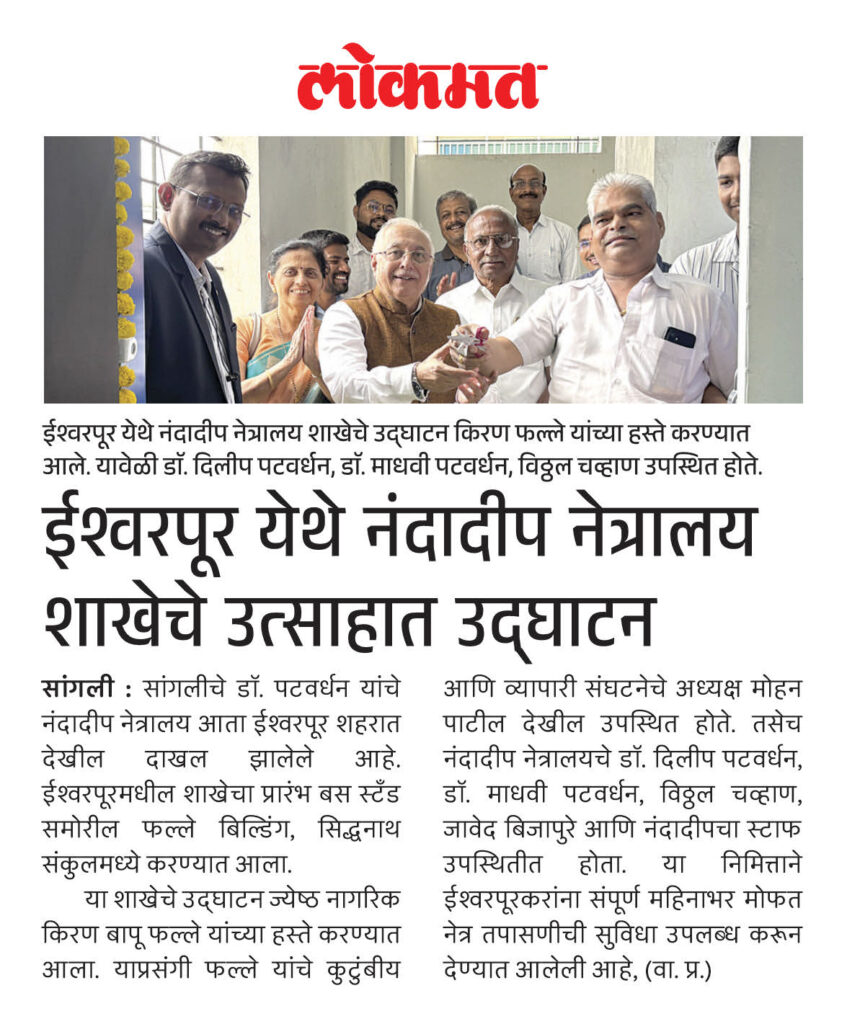 नंदादीप नेत्रालयाची नवी शाखा आता ईश्वरपूरमध्ये