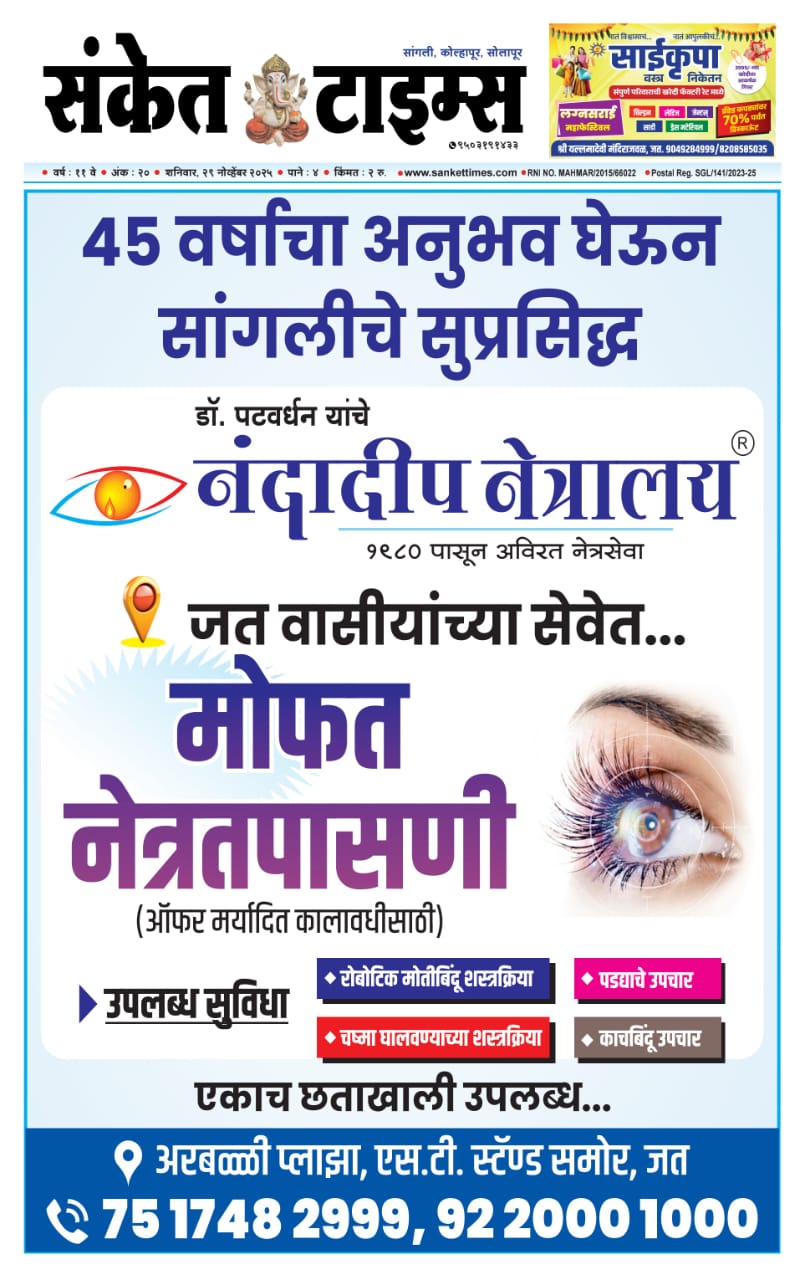 ४५ वर्षांच्या अनुभवासह नंदादीप नेत्रालय आता आपल्या सेवेत