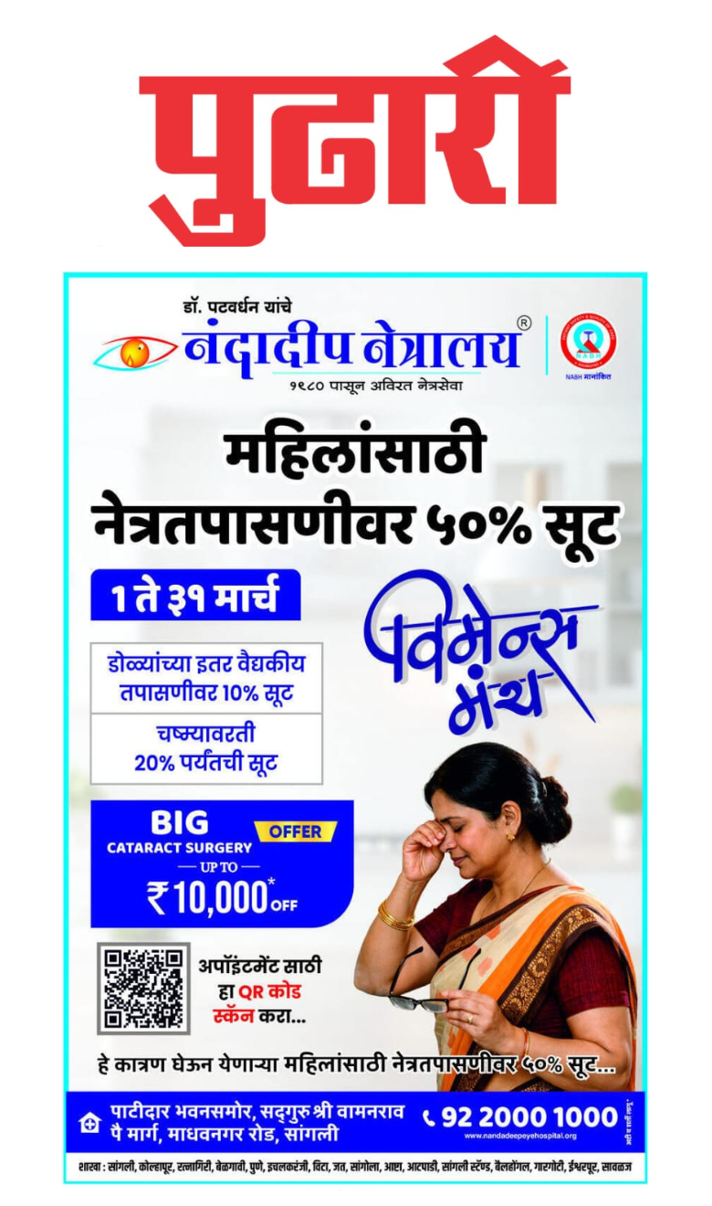 नंदादीप नेत्रालयतर्फे महिला महिन्यानिमित्त विशेष नेत्रसेवा ऑफरची सुरुवात.