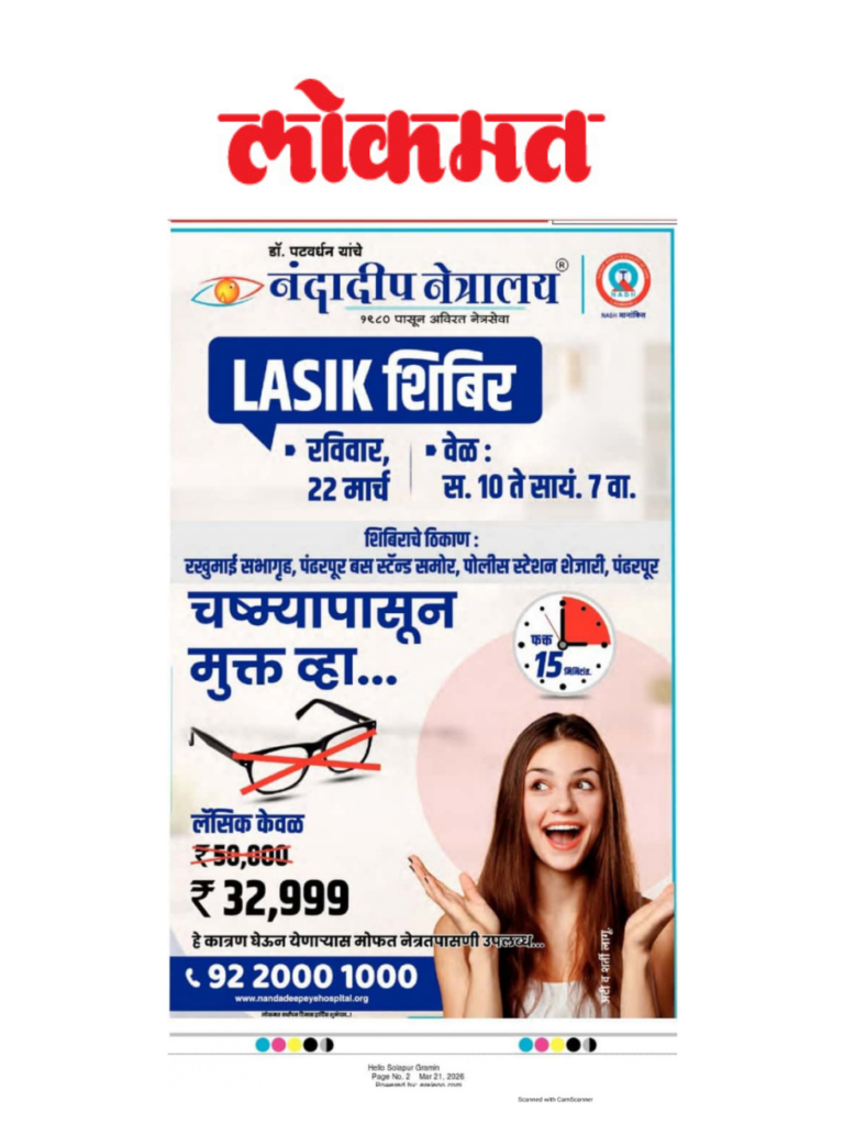 नंदादीप नेत्रालय तर्फे पंढरपूर LASIK शिबिर
