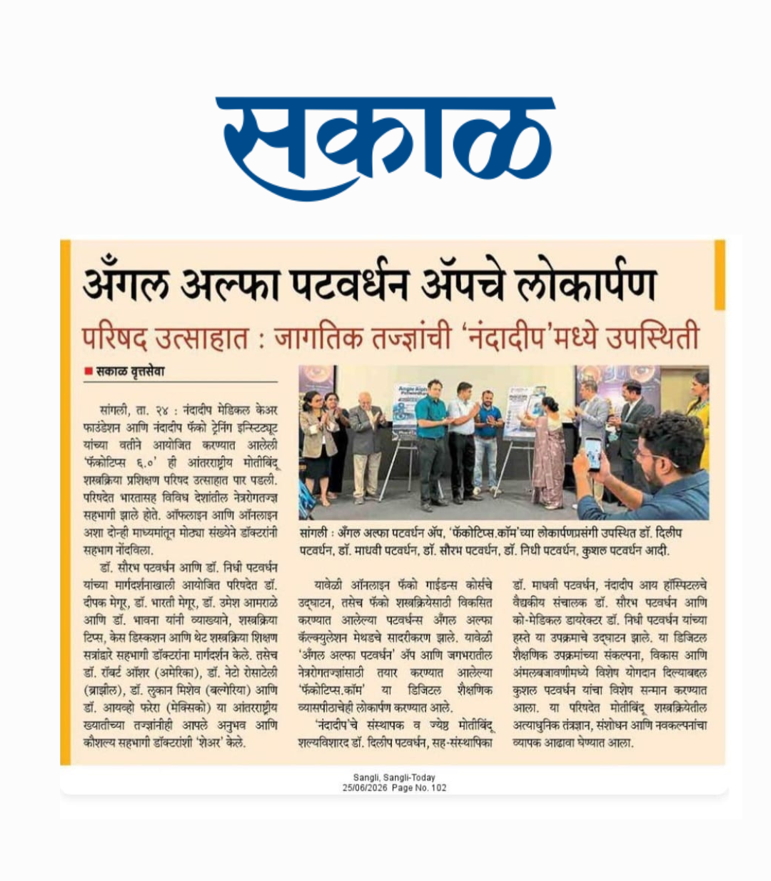 Angel Alpha Patwardhan App Launched at Nandadeep