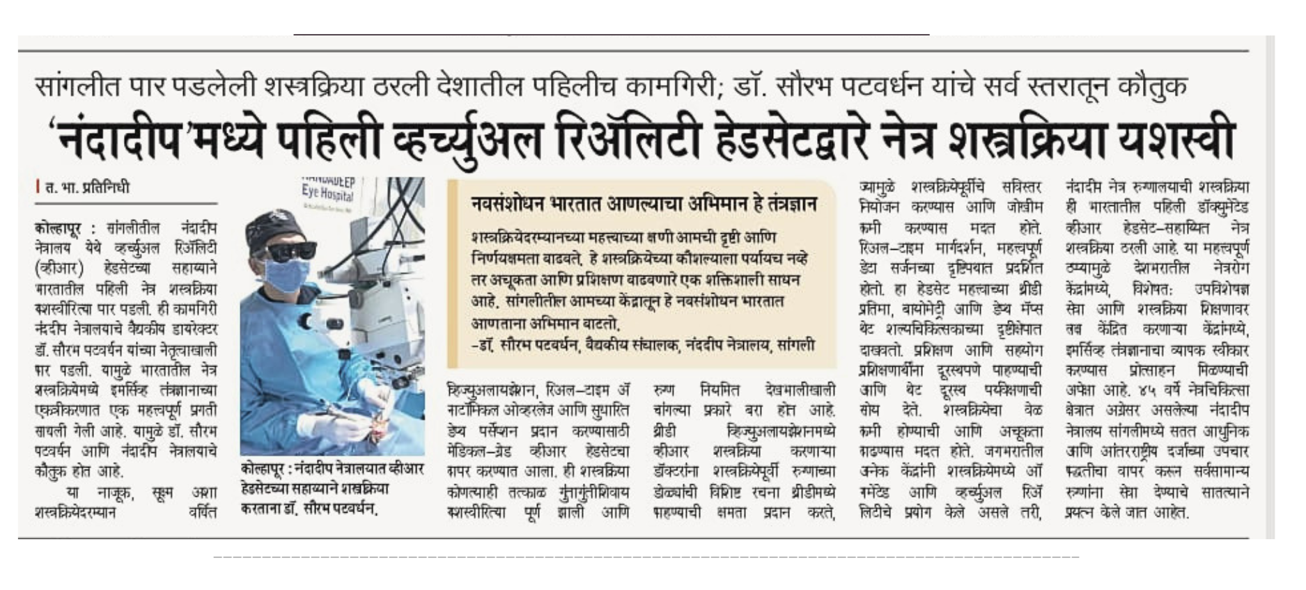First Successful VR Assisted Eye Surgery at Nandadeep Eye Hospital