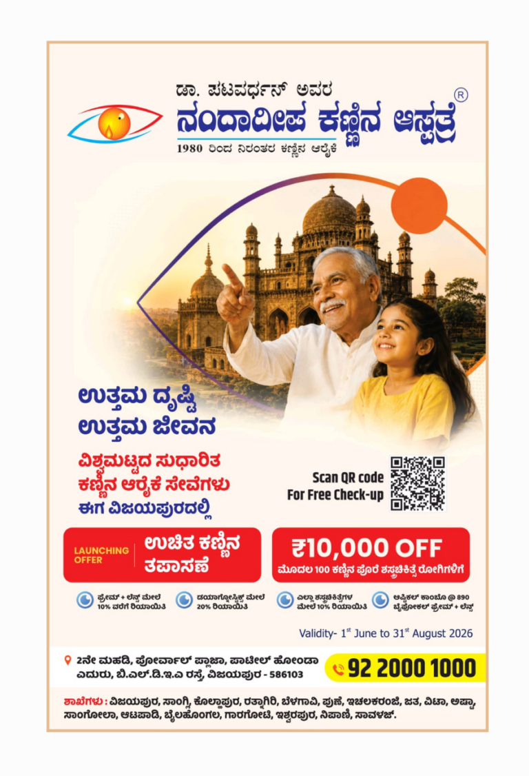 Grand Opening Offer at Nandadeep Eye Hospital Vijayapura