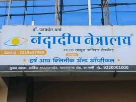 Nandadeep hospital savlaj branch banner image